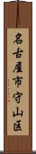 名古屋市守山区 Scroll