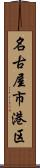 名古屋市港区 Scroll