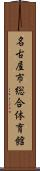 名古屋市総合体育館 Scroll