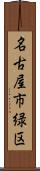 名古屋市緑区 Scroll