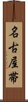名古屋帯 Scroll