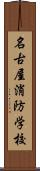 名古屋消防学校 Scroll