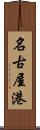 名古屋港 Scroll