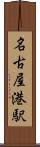 名古屋港駅 Scroll