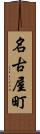 名古屋町 Scroll