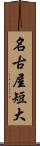 名古屋短大 Scroll