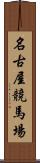 名古屋競馬場 Scroll