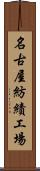 名古屋紡績工場 Scroll