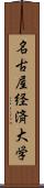 名古屋経済大学 Scroll
