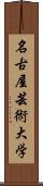 名古屋芸術大学 Scroll