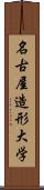 名古屋造形大学 Scroll