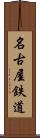 名古屋鉄道 Scroll