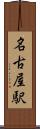 名古屋駅 Scroll