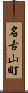 名古山町 Scroll