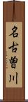 名古曽川 Scroll
