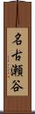 名古瀬谷 Scroll