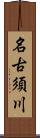 名古須川 Scroll