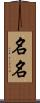 名名 Scroll