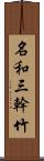 名和三幹竹 Scroll