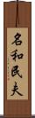 名和民夫 Scroll