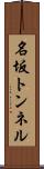 名坂トンネル Scroll