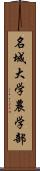 名城大学農学部 Scroll