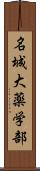 名城大薬学部 Scroll