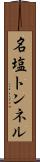 名塩トンネル Scroll