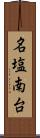 名塩南台 Scroll