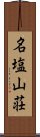 名塩山荘 Scroll