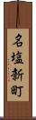 名塩新町 Scroll