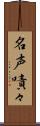 名声嘖々 Scroll