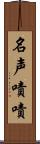 名声嘖嘖 Scroll