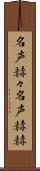 名声赫々 Scroll