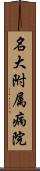 名大附属病院 Scroll