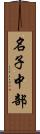 名子中部 Scroll