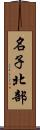 名子北部 Scroll