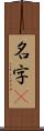 名字卽 Scroll