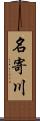 名寄川 Scroll