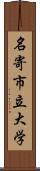 名寄市立大学 Scroll