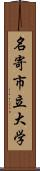 名寄市立大学 Scroll