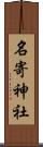 名寄神社 Scroll