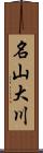 名山大川 Scroll