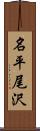 名平尾沢 Scroll