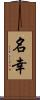 名幸 Scroll