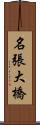 名張大橋 Scroll