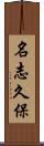 名志久保 Scroll