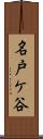名戸ケ谷 Scroll