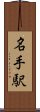 名手駅 Scroll
