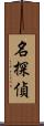 名探偵 Scroll